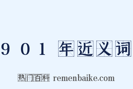 901年近义词是什么意思的图片
